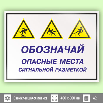 Знак «Обозначай опасные места сигнальной разметкой», КЗ-30 (пленка, 600х400 мм)